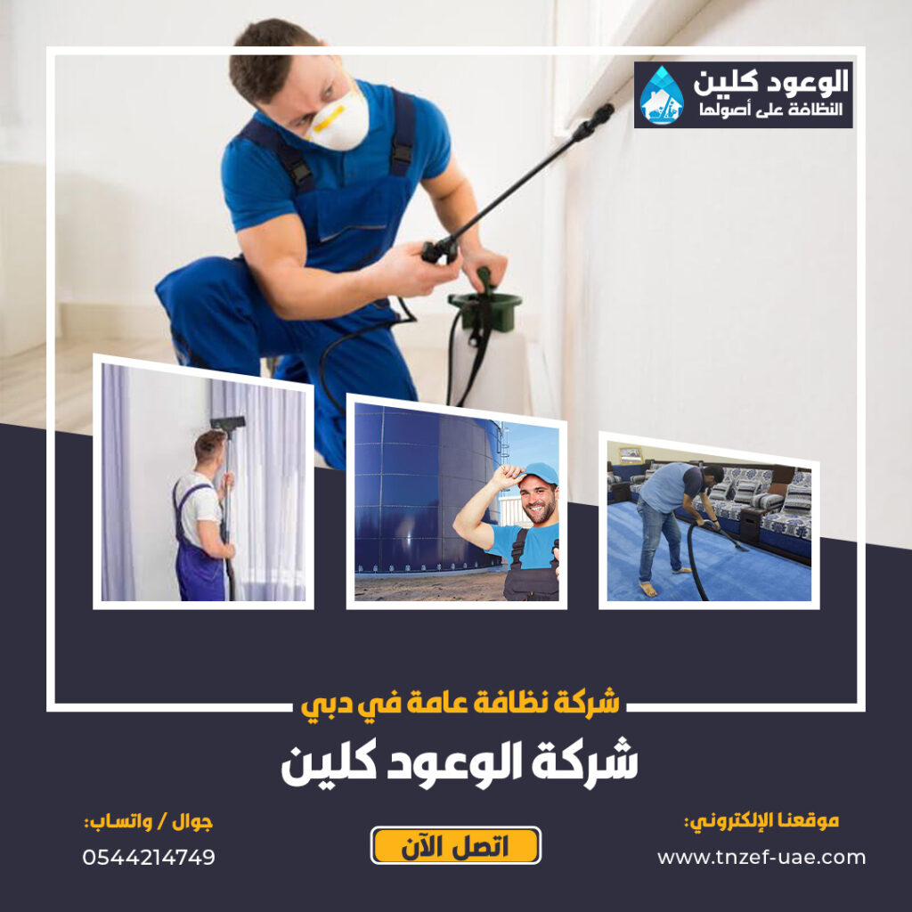 شركة نظافة عامة في دبي الوعود كلين 0544214749