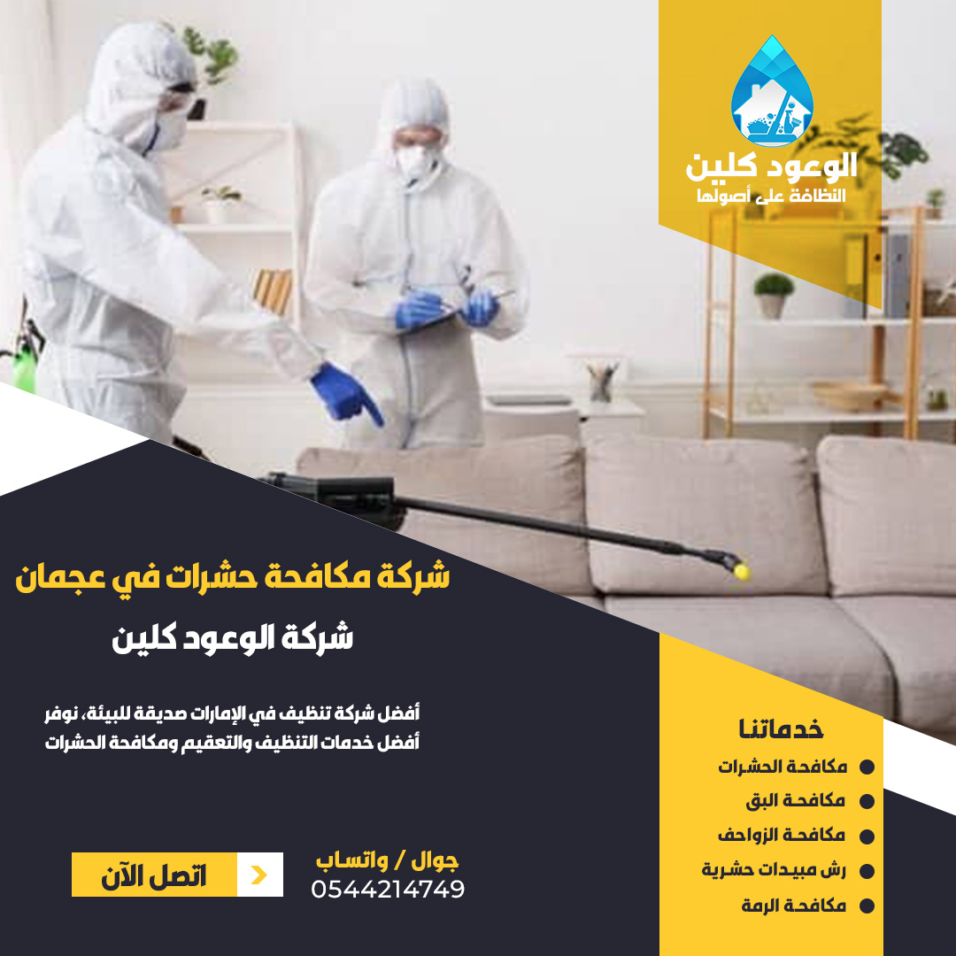 شركة تنظيف عميق عجمان، تنظيف عميق للمنازل عجمان، أفضل شركة تنظيف عجمان، خدمات تنظيف شاملة عجمان، تنظيف فلل عجمان، تنظيف شقق عجمان، تنظيف وتعقيم عجمان، تنظيف بالبخار عجمان، شركة نظافة عجمان، تنظيف كنب وسجاد عجمان، تنظيف مطابخ عجمان، تنظيف حمامات عجمان، تنظيف بعد التشطيب عجمان، تنظيف خزانات المياه عجمان، تعقيم منازل عجمان، تنظيف مكاتب وشركات عجمان، شركة تنظيف رخيصة عجمان، عمال تنظيف محترفين عجمان، تنظيف شامل للفلل عجمان، أرخص شركة تنظيف عجمان